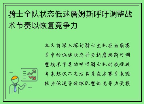 骑士全队状态低迷詹姆斯呼吁调整战术节奏以恢复竞争力