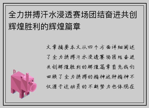 全力拼搏汗水浸透赛场团结奋进共创辉煌胜利的辉煌篇章