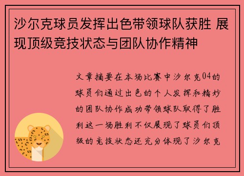 沙尔克球员发挥出色带领球队获胜 展现顶级竞技状态与团队协作精神