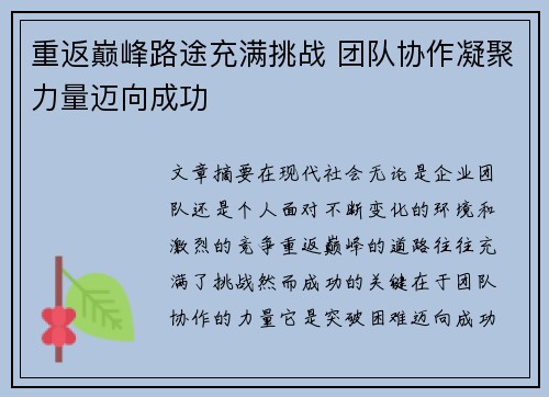 重返巅峰路途充满挑战 团队协作凝聚力量迈向成功