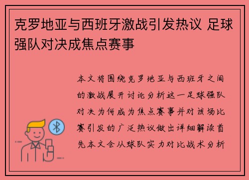 克罗地亚与西班牙激战引发热议 足球强队对决成焦点赛事