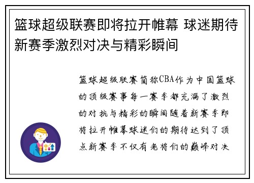 篮球超级联赛即将拉开帷幕 球迷期待新赛季激烈对决与精彩瞬间