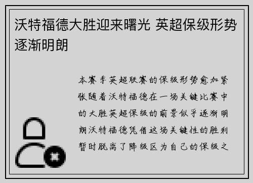 沃特福德大胜迎来曙光 英超保级形势逐渐明朗