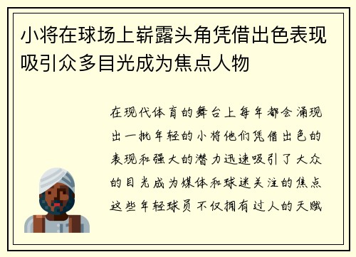 小将在球场上崭露头角凭借出色表现吸引众多目光成为焦点人物