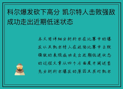 科尔爆发砍下高分 凯尔特人击败强敌成功走出近期低迷状态