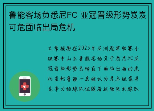鲁能客场负悉尼FC 亚冠晋级形势岌岌可危面临出局危机