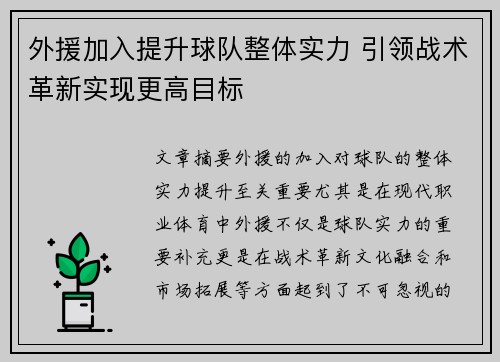 外援加入提升球队整体实力 引领战术革新实现更高目标