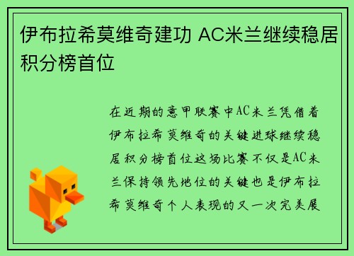伊布拉希莫维奇建功 AC米兰继续稳居积分榜首位