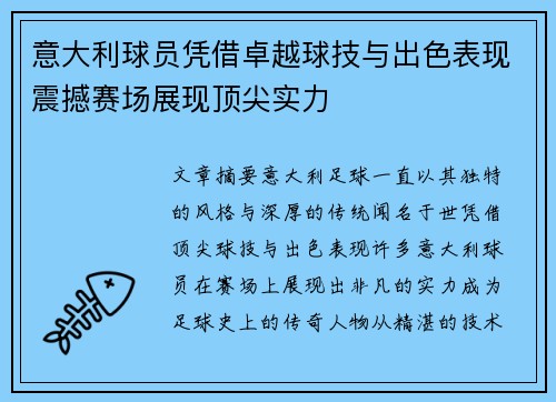 意大利球员凭借卓越球技与出色表现震撼赛场展现顶尖实力
