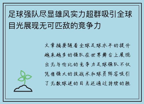足球强队尽显雄风实力超群吸引全球目光展现无可匹敌的竞争力