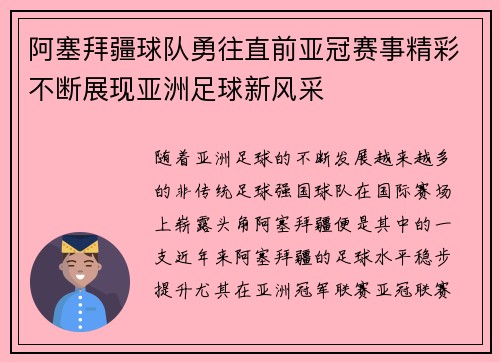 阿塞拜疆球队勇往直前亚冠赛事精彩不断展现亚洲足球新风采