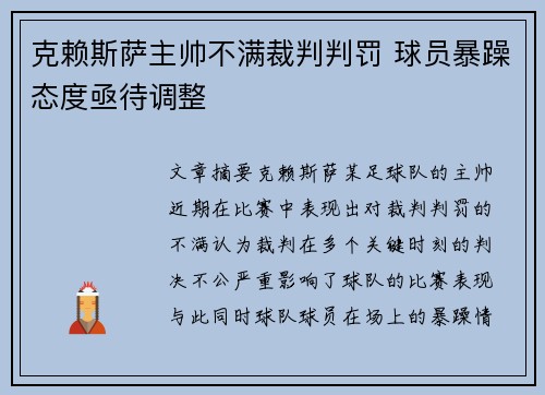 克赖斯萨主帅不满裁判判罚 球员暴躁态度亟待调整