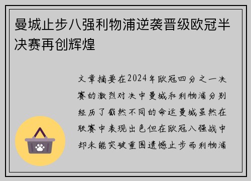曼城止步八强利物浦逆袭晋级欧冠半决赛再创辉煌