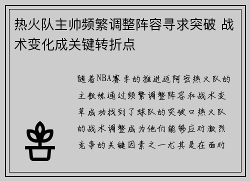 热火队主帅频繁调整阵容寻求突破 战术变化成关键转折点