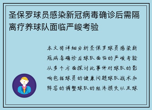 圣保罗球员感染新冠病毒确诊后需隔离疗养球队面临严峻考验