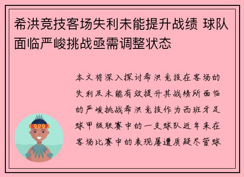 希洪竞技客场失利未能提升战绩 球队面临严峻挑战亟需调整状态