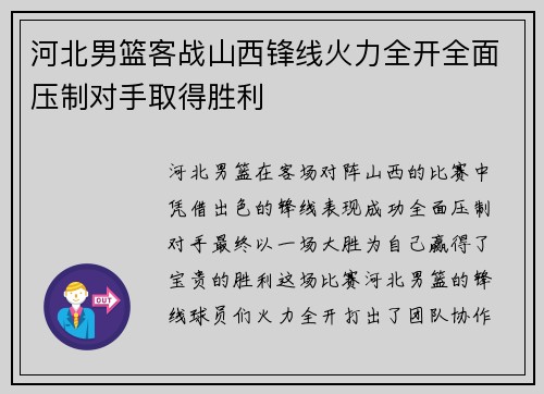河北男篮客战山西锋线火力全开全面压制对手取得胜利