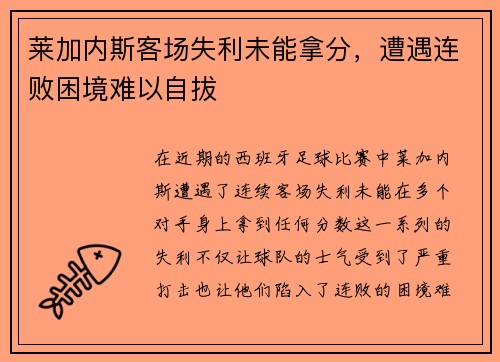 莱加内斯客场失利未能拿分，遭遇连败困境难以自拔