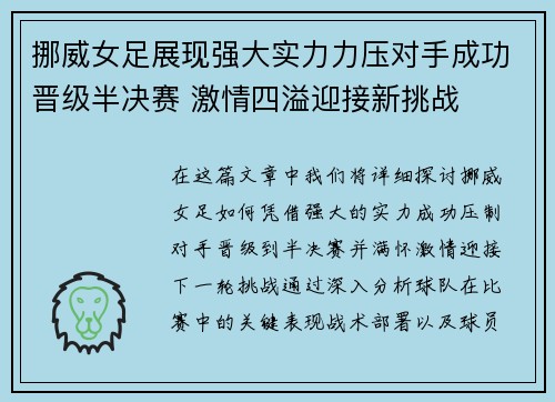 挪威女足展现强大实力力压对手成功晋级半决赛 激情四溢迎接新挑战