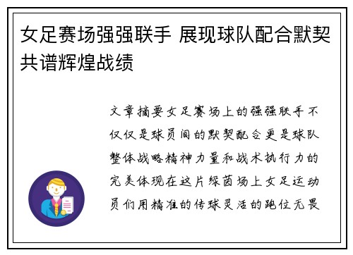 女足赛场强强联手 展现球队配合默契共谱辉煌战绩