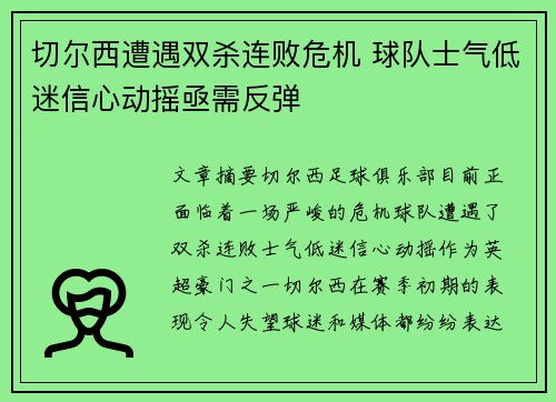 切尔西遭遇双杀连败危机 球队士气低迷信心动摇亟需反弹