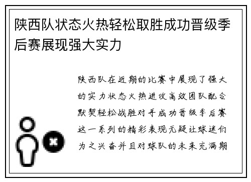 陕西队状态火热轻松取胜成功晋级季后赛展现强大实力