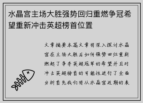 水晶宫主场大胜强势回归重燃争冠希望重新冲击英超榜首位置