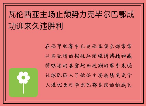 瓦伦西亚主场止颓势力克毕尔巴鄂成功迎来久违胜利