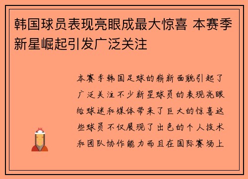 韩国球员表现亮眼成最大惊喜 本赛季新星崛起引发广泛关注