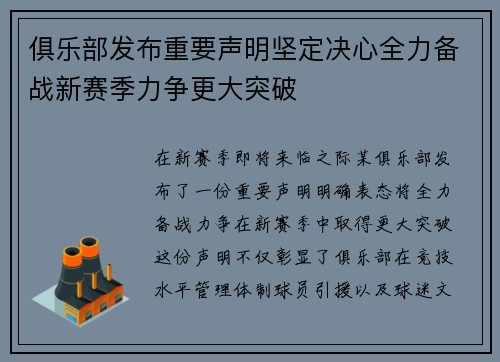 俱乐部发布重要声明坚定决心全力备战新赛季力争更大突破