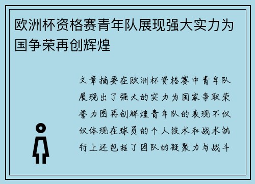 欧洲杯资格赛青年队展现强大实力为国争荣再创辉煌