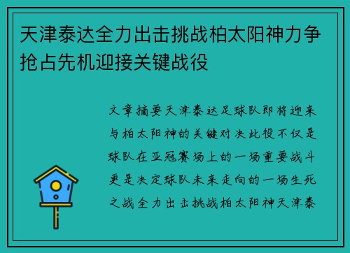 天津泰达全力出击挑战柏太阳神力争抢占先机迎接关键战役