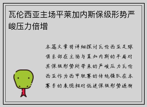 瓦伦西亚主场平莱加内斯保级形势严峻压力倍增