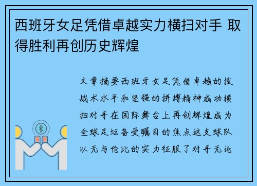 西班牙女足凭借卓越实力横扫对手 取得胜利再创历史辉煌
