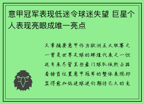 意甲冠军表现低迷令球迷失望 巨星个人表现亮眼成唯一亮点