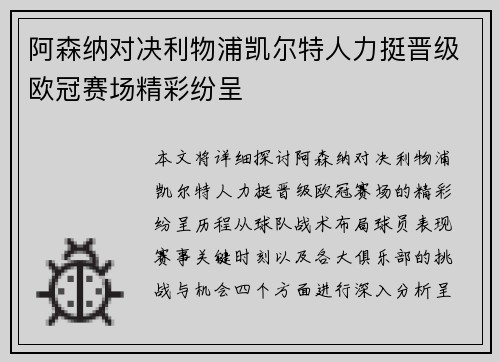 阿森纳对决利物浦凯尔特人力挺晋级欧冠赛场精彩纷呈