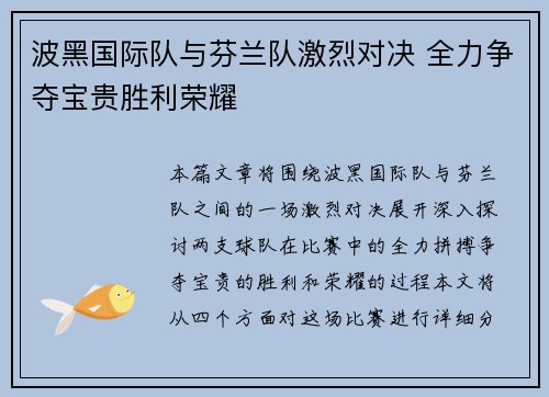 波黑国际队与芬兰队激烈对决 全力争夺宝贵胜利荣耀