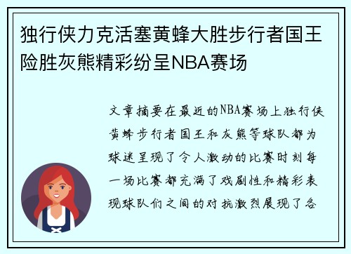 独行侠力克活塞黄蜂大胜步行者国王险胜灰熊精彩纷呈NBA赛场
