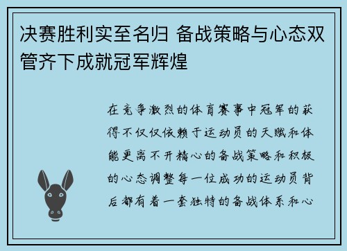 决赛胜利实至名归 备战策略与心态双管齐下成就冠军辉煌