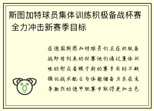 斯图加特球员集体训练积极备战杯赛 全力冲击新赛季目标