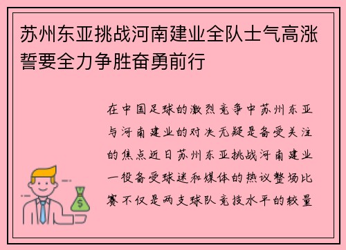 苏州东亚挑战河南建业全队士气高涨誓要全力争胜奋勇前行