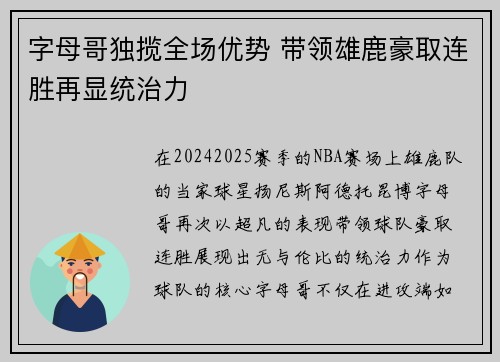 字母哥独揽全场优势 带领雄鹿豪取连胜再显统治力