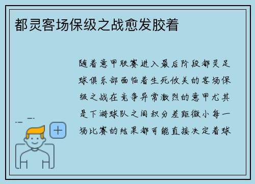 都灵客场保级之战愈发胶着