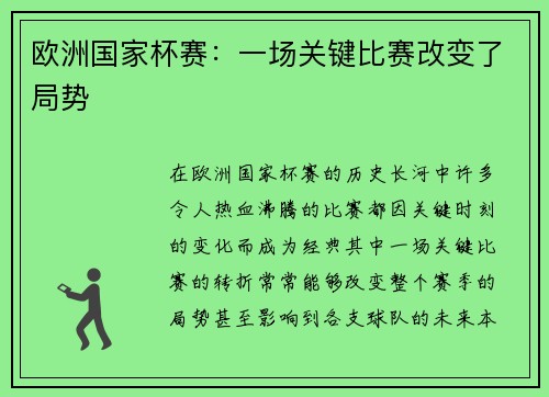 欧洲国家杯赛：一场关键比赛改变了局势
