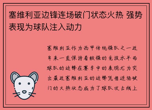 塞维利亚边锋连场破门状态火热 强势表现为球队注入动力