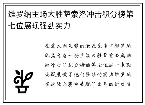 维罗纳主场大胜萨索洛冲击积分榜第七位展现强劲实力