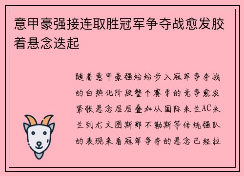 意甲豪强接连取胜冠军争夺战愈发胶着悬念迭起