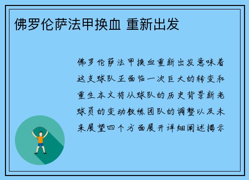 佛罗伦萨法甲换血 重新出发