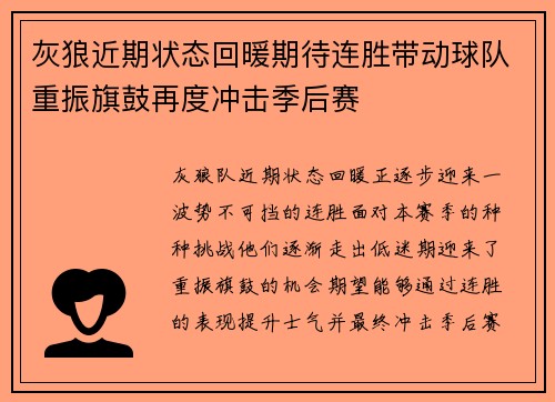 灰狼近期状态回暖期待连胜带动球队重振旗鼓再度冲击季后赛