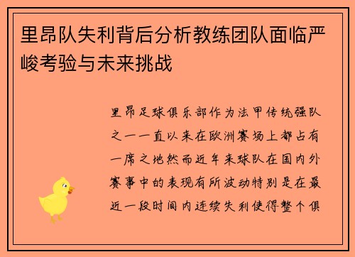 里昂队失利背后分析教练团队面临严峻考验与未来挑战